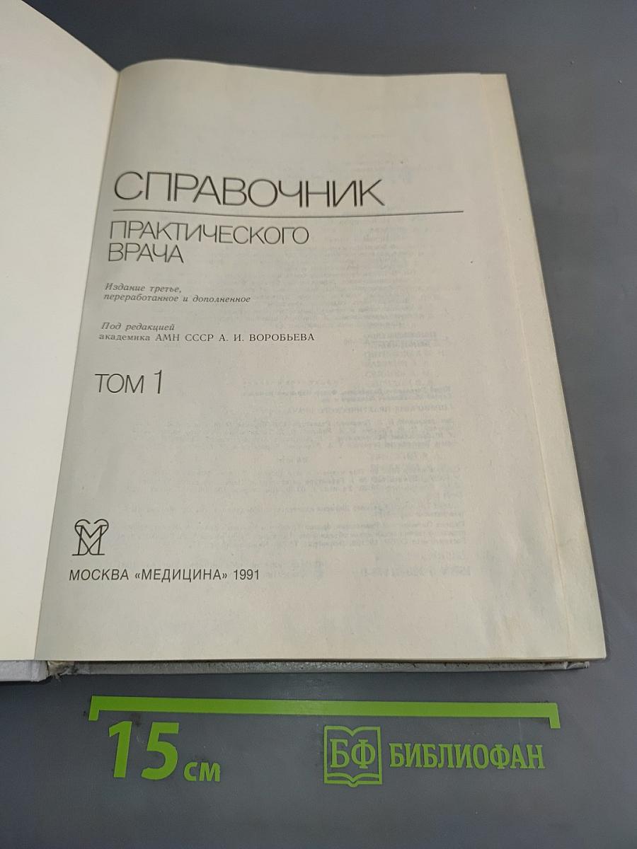 Справочник практического врача. Том 1