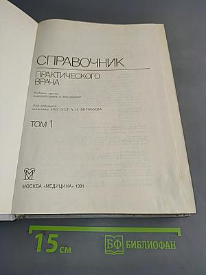 Справочник практического врача. Том 1