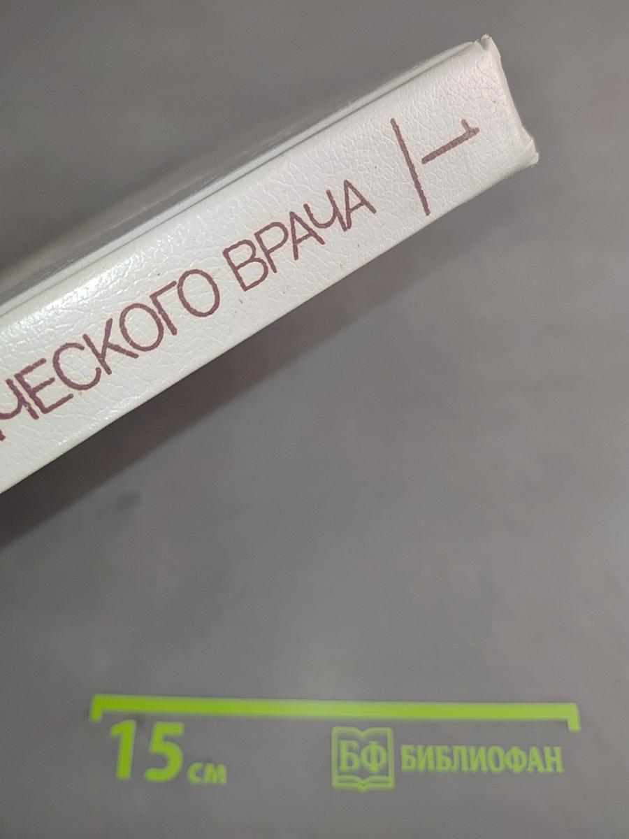 Справочник практического врача. Том 1