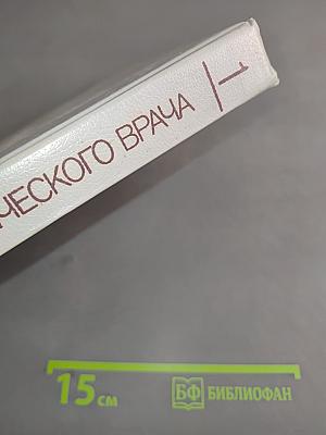 Справочник практического врача. Том 1