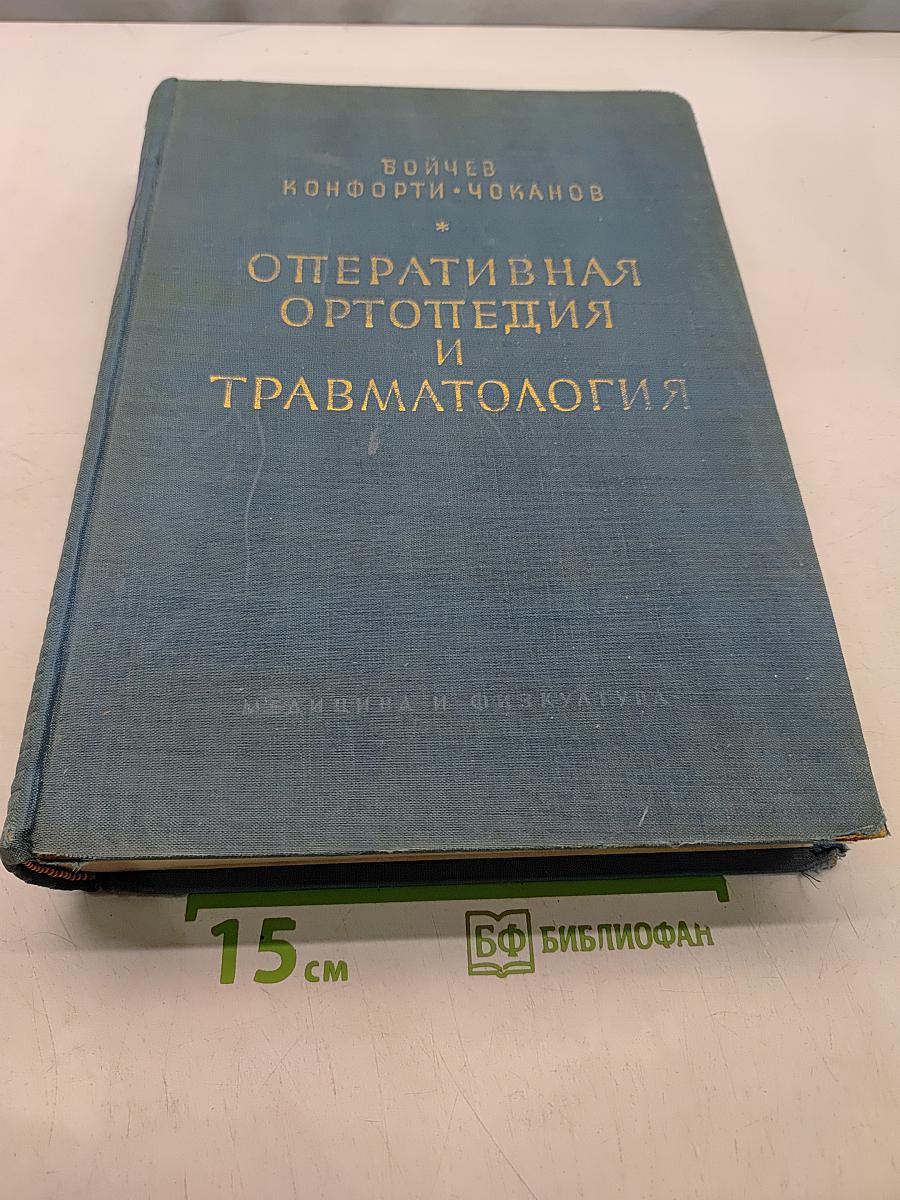Оперативная ортопедия и травматология