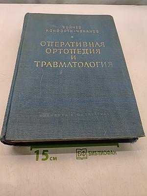 Оперативная ортопедия и травматология