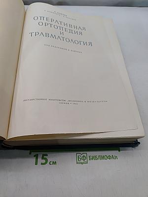 Оперативная ортопедия и травматология