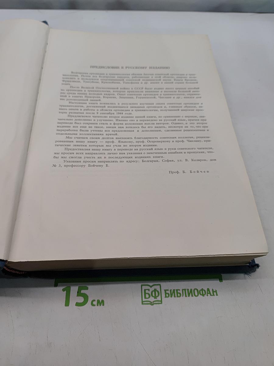 Оперативная ортопедия и травматология
