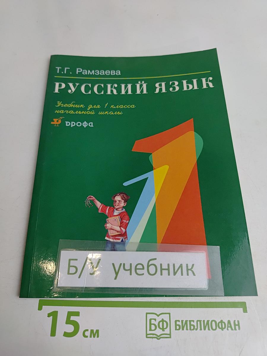Русский язык. Учебник для 1 класса начальной школы. 7-е издание, стереотипное