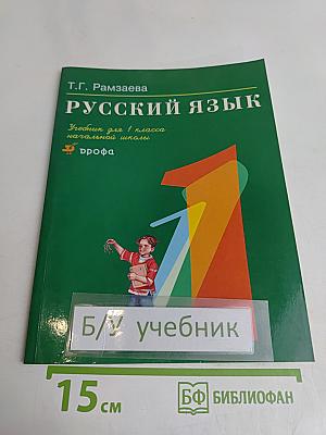 Русский язык. Учебник для 1 класса начальной школы. 7-е издание, стереотипное