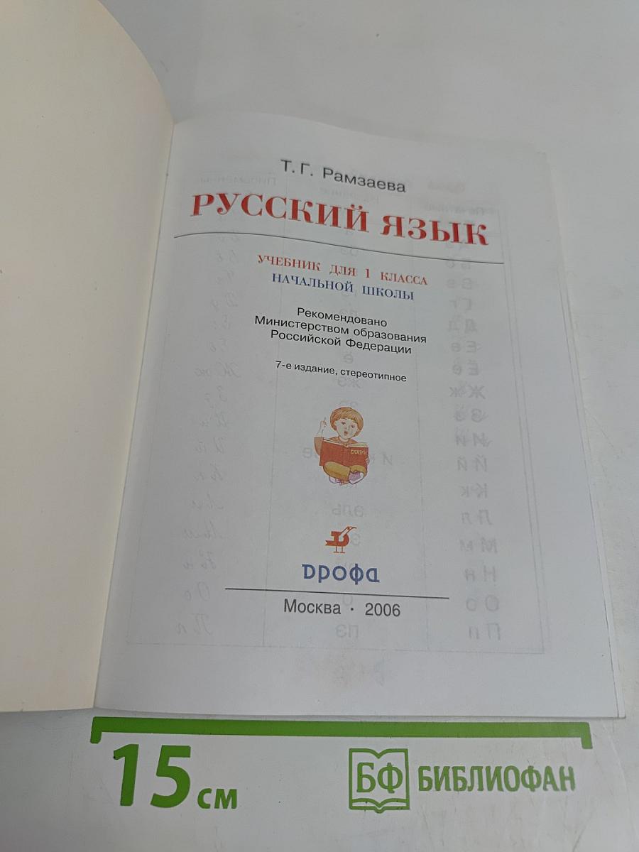 Русский язык. Учебник для 1 класса начальной школы. 7-е издание, стереотипное