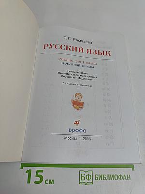 Русский язык. Учебник для 1 класса начальной школы. 7-е издание, стереотипное