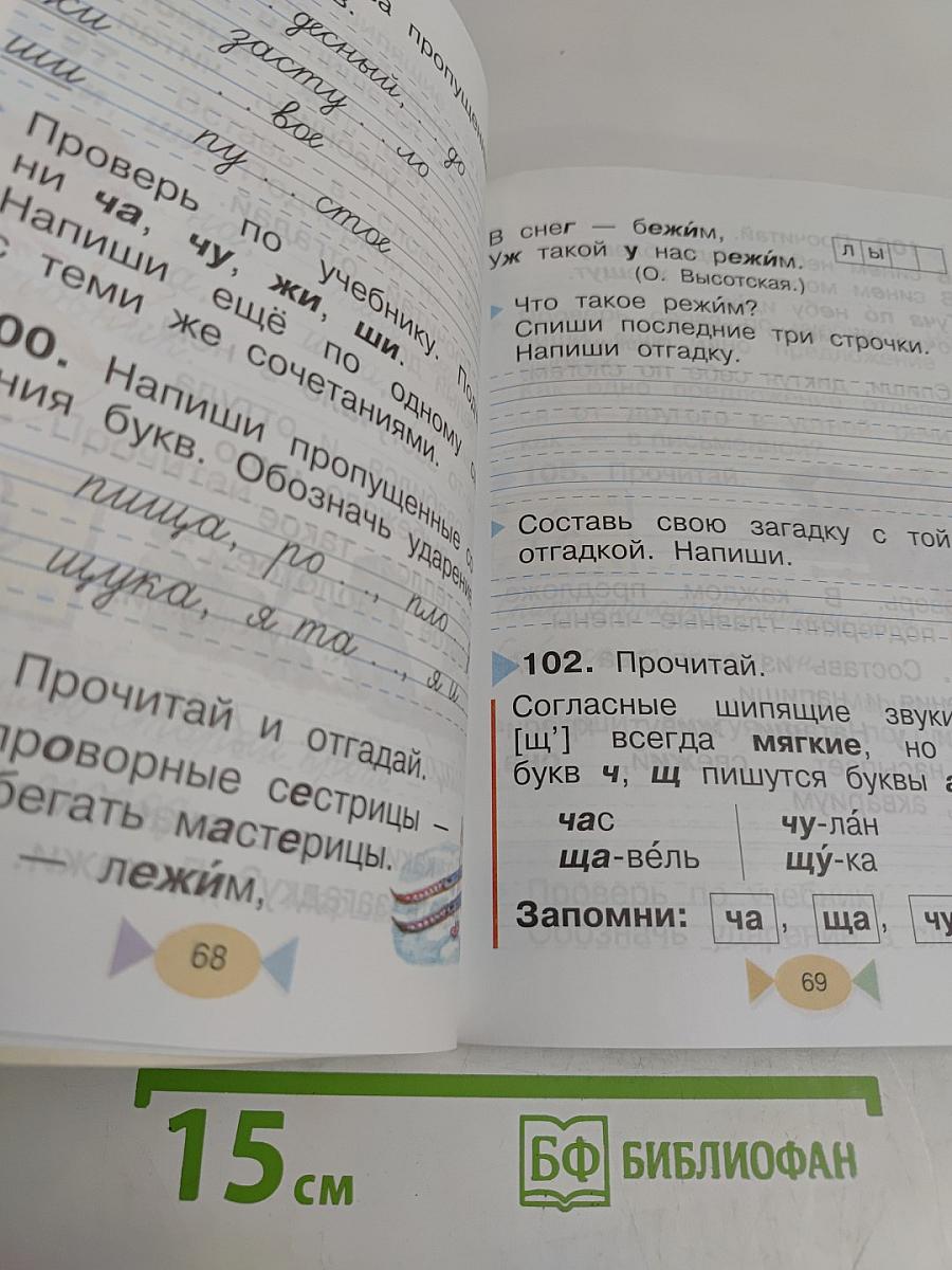 Русский язык. Учебник для 1 класса начальной школы. 7-е издание, стереотипное
