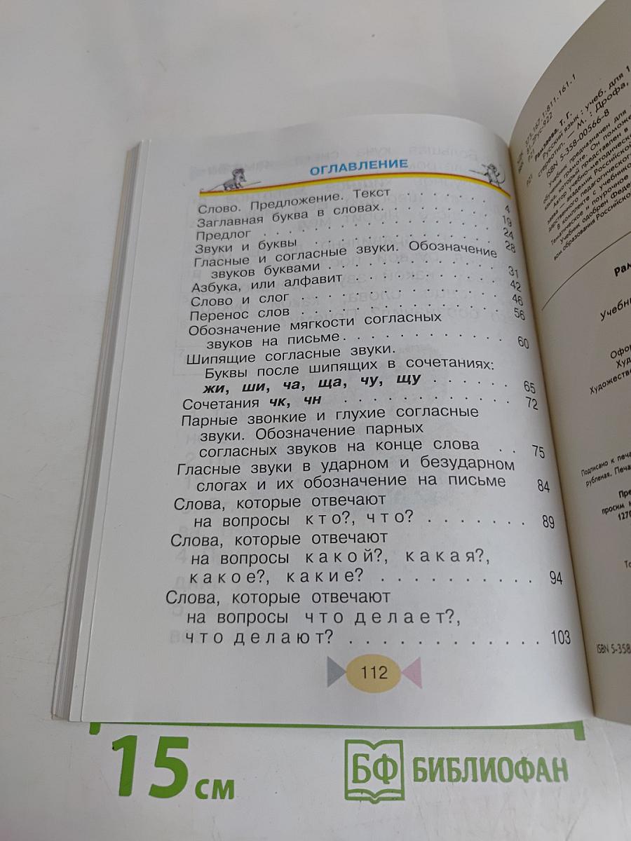 Русский язык. Учебник для 1 класса начальной школы. 7-е издание, стереотипное
