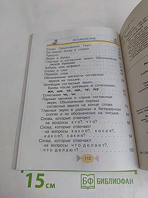 Русский язык. Учебник для 1 класса начальной школы. 7-е издание, стереотипное