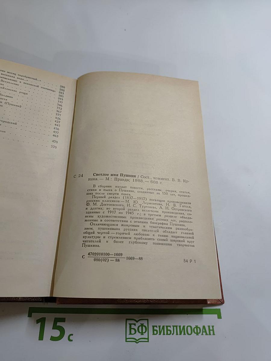 Светлое имя Пушкин. Проза, стихи, пьесы о нем