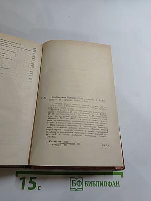 Светлое имя Пушкин. Проза, стихи, пьесы о нем