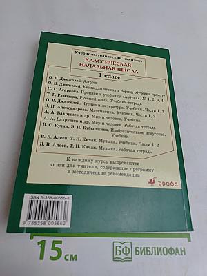 Русский язык. Учебник для 1 класса начальной школы. 7-е издание, стереотипное
