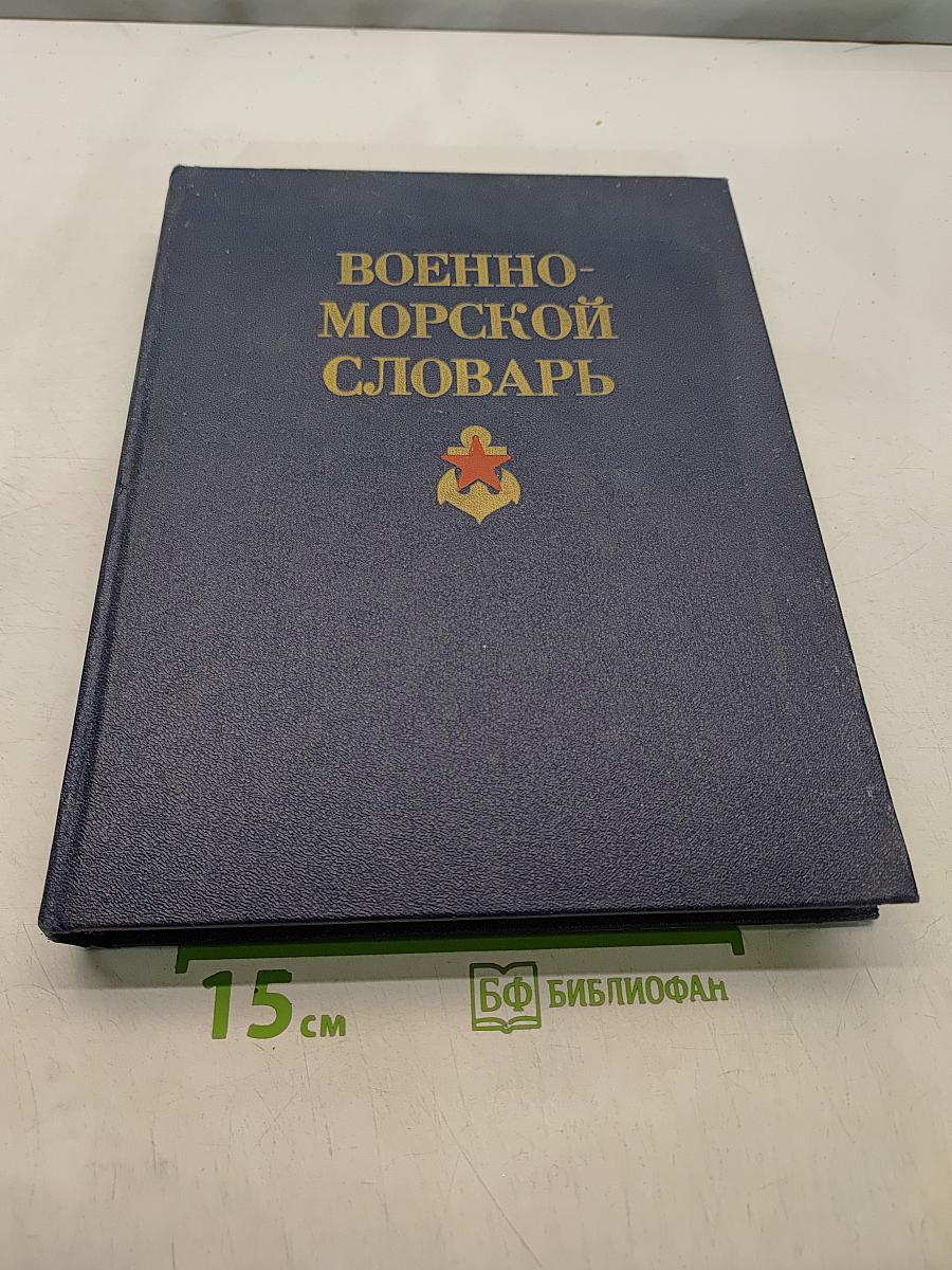 Военно-морской словарь