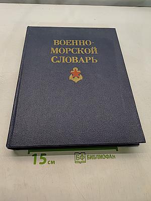Военно-морской словарь