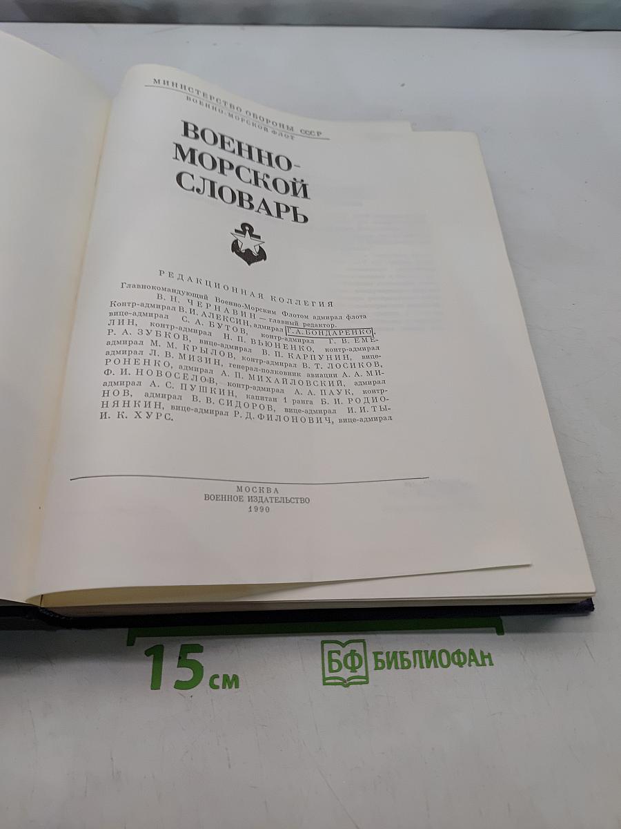 Военно-морской словарь