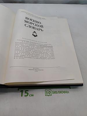 Военно-морской словарь