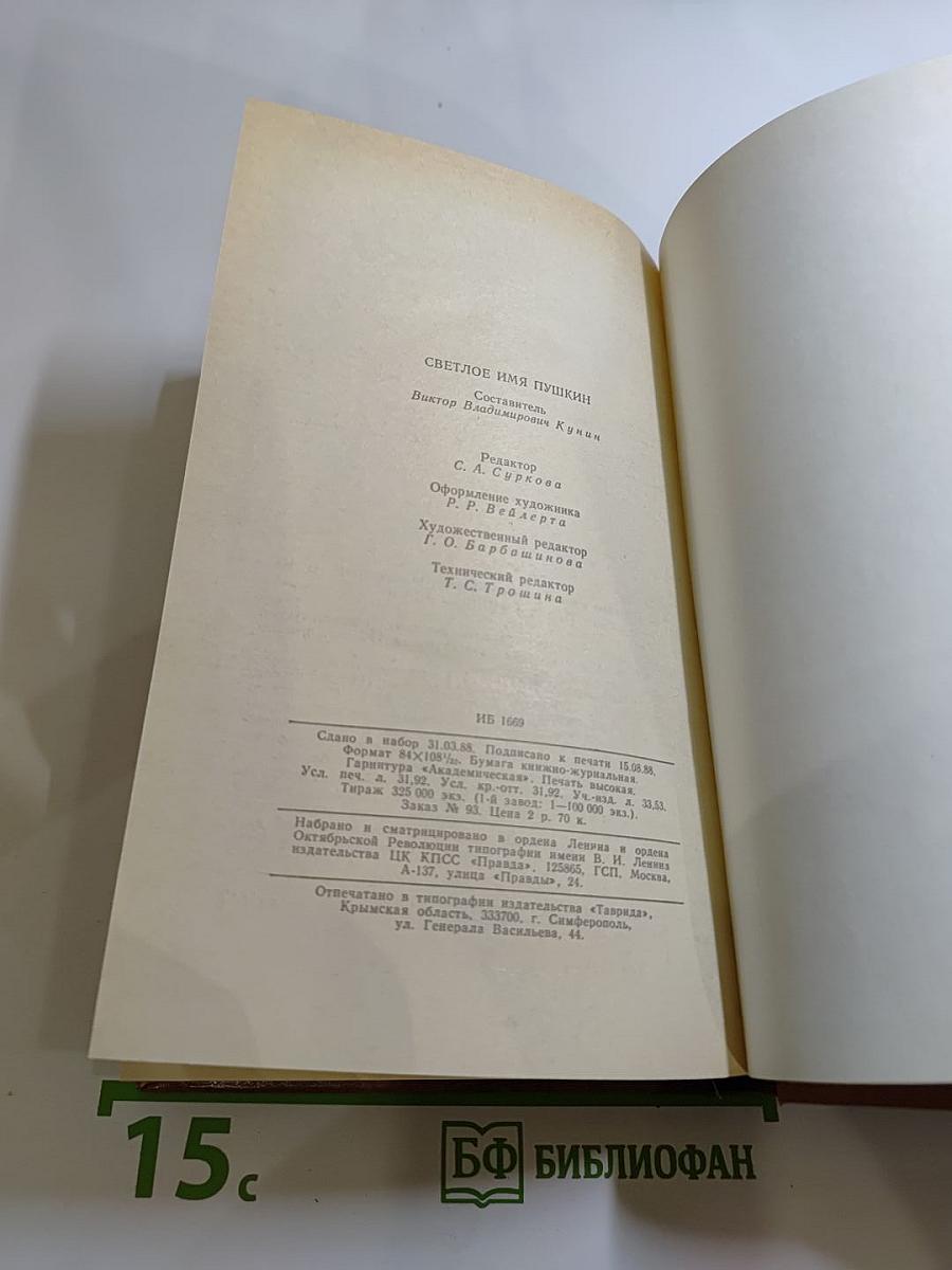 Светлое имя Пушкин. Проза, стихи, пьесы о нем