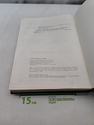 Военно-морской словарь