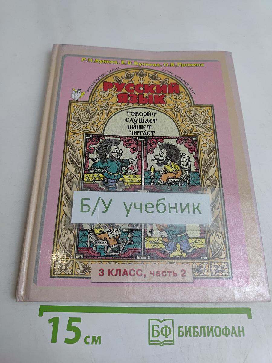 Русский язык. 3 класс. Часть 2