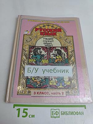 Русский язык. 3 класс. Часть 2