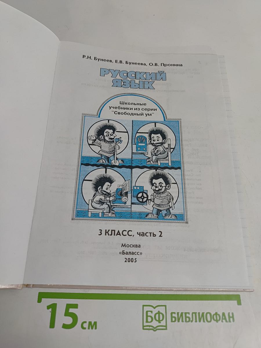 Русский язык. 3 класс. Часть 2