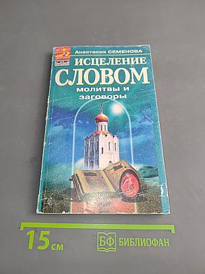 Исцеление словом. Молитвы и заговоры
