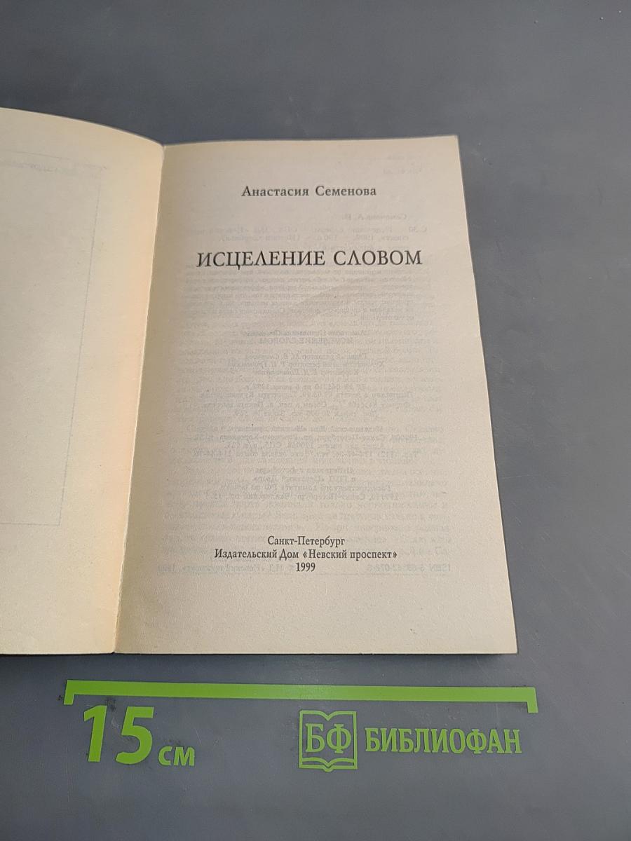 Исцеление словом. Молитвы и заговоры