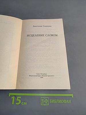 Исцеление словом. Молитвы и заговоры