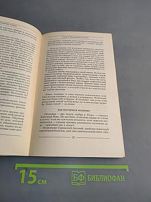 Исцеление словом. Молитвы и заговоры
