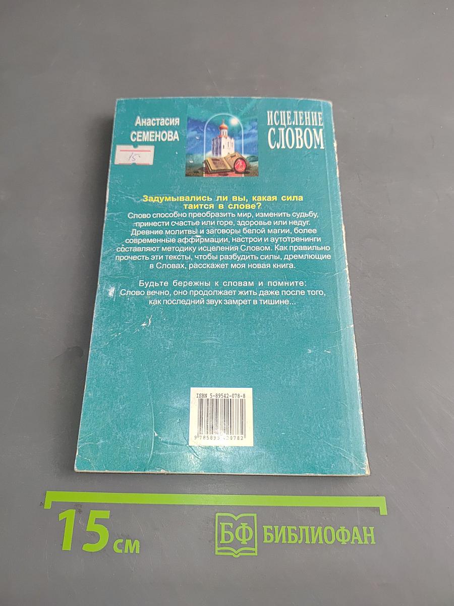 Исцеление словом. Молитвы и заговоры