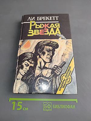 Рыжая Звезда