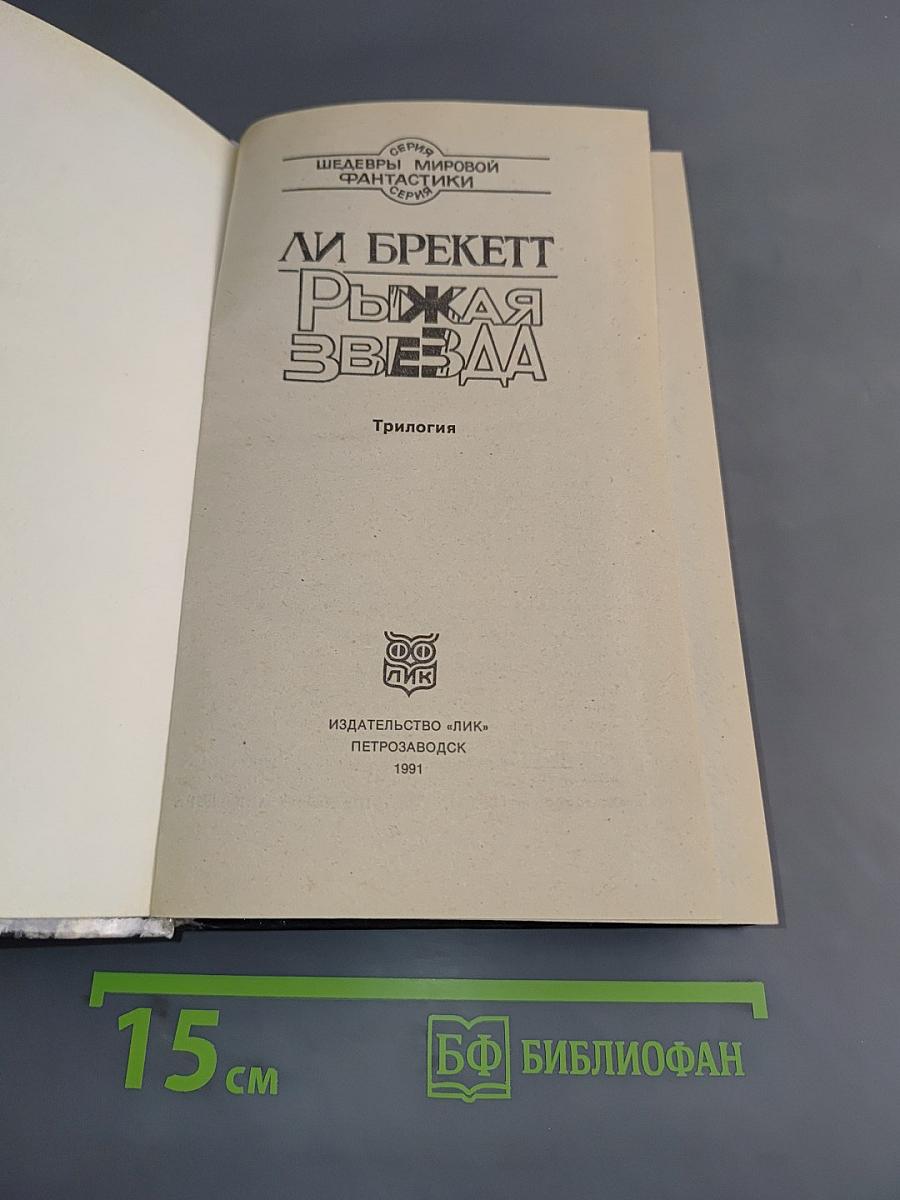 Рыжая Звезда