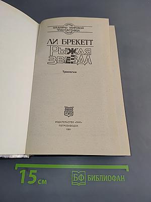 Рыжая Звезда