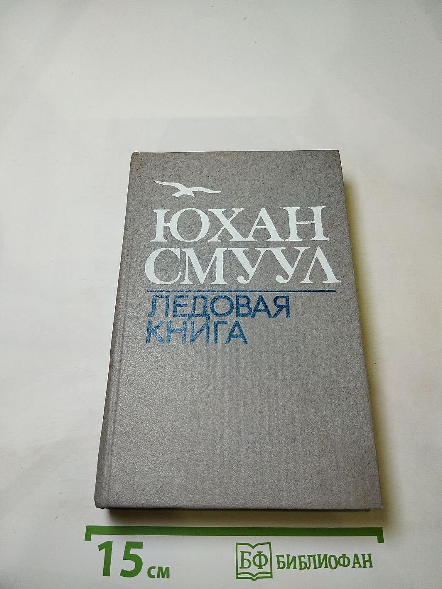 Ледовая книга