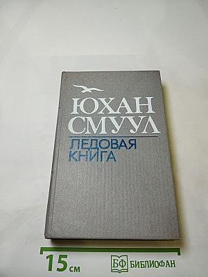 Ледовая книга