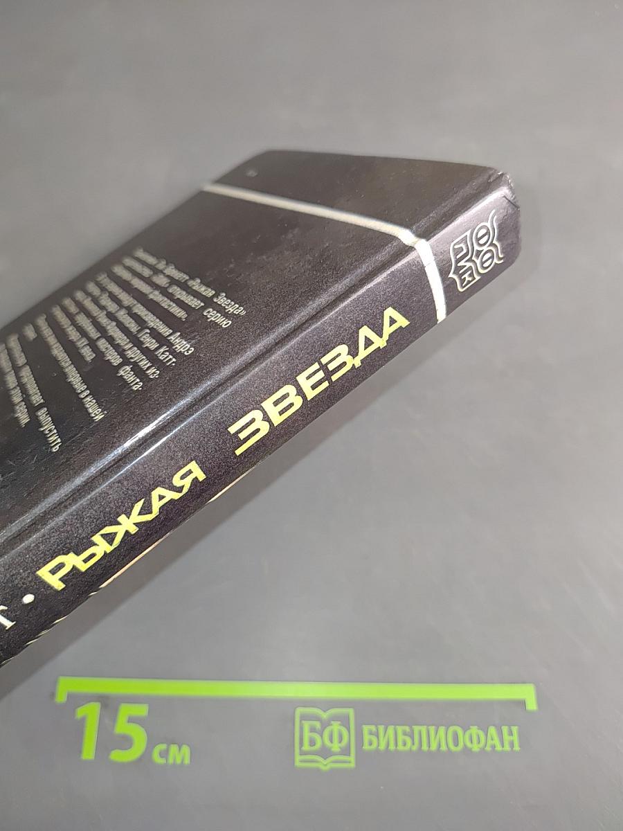 Рыжая Звезда