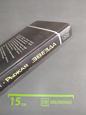 Рыжая Звезда