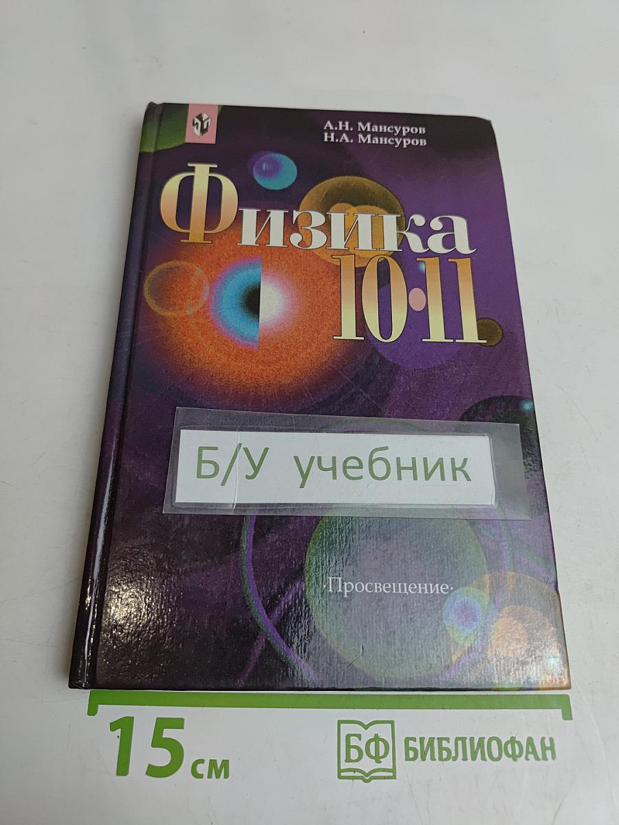Физика. 10-11 класс