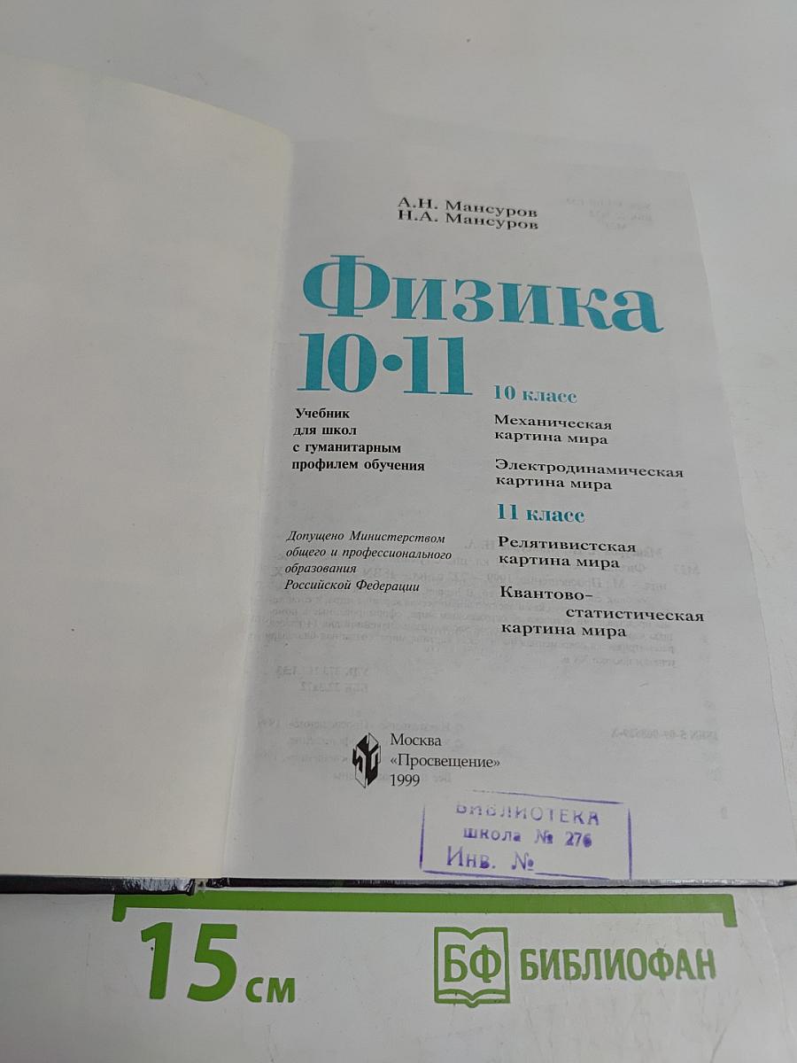 Физика. 10-11 класс