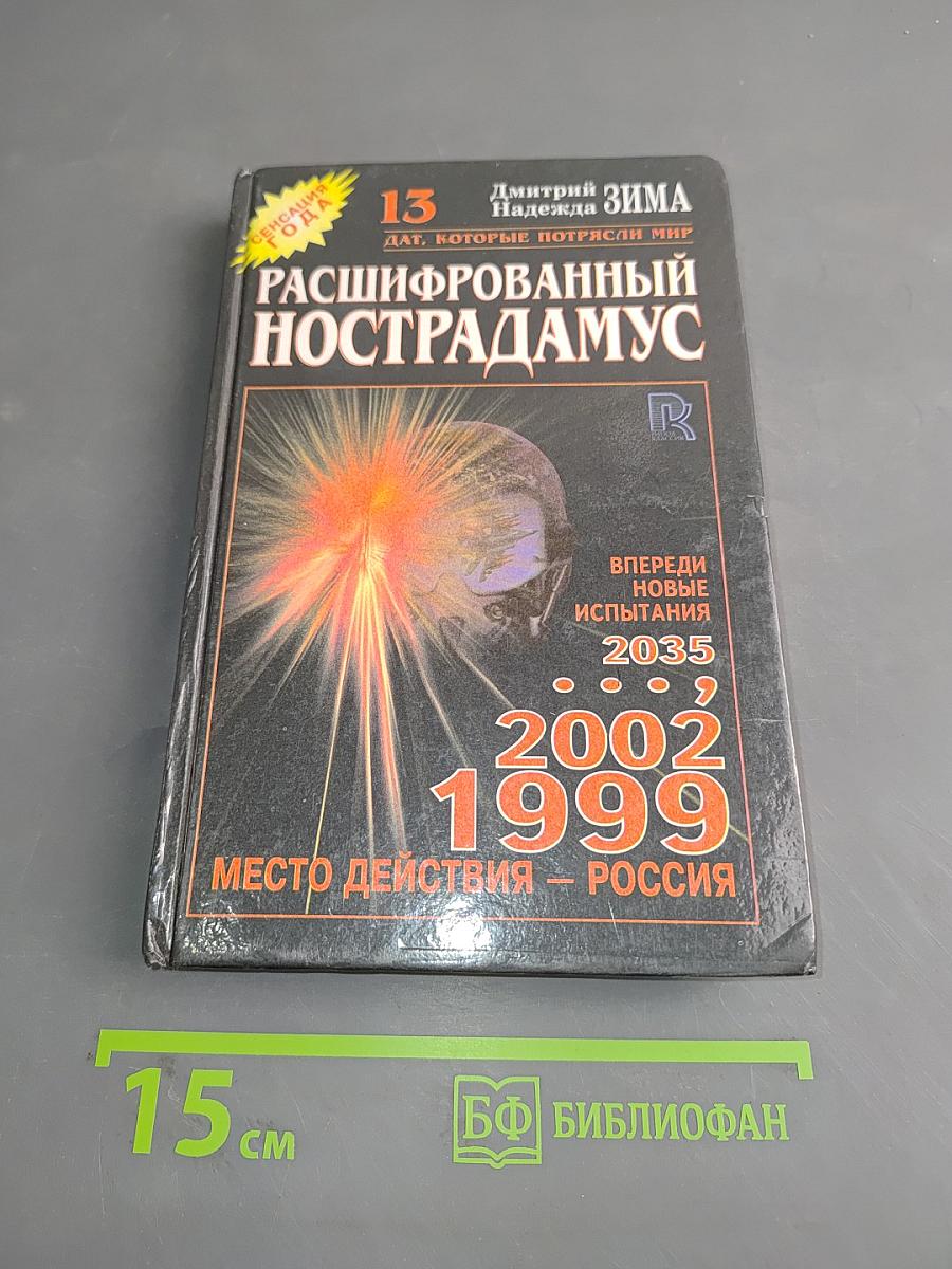 Расшифрованный Нострадамус