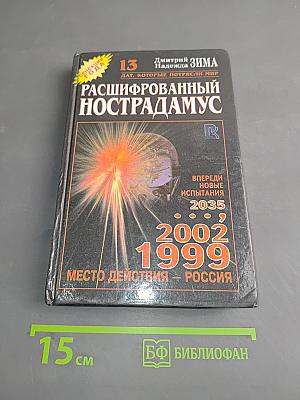 Расшифрованный Нострадамус