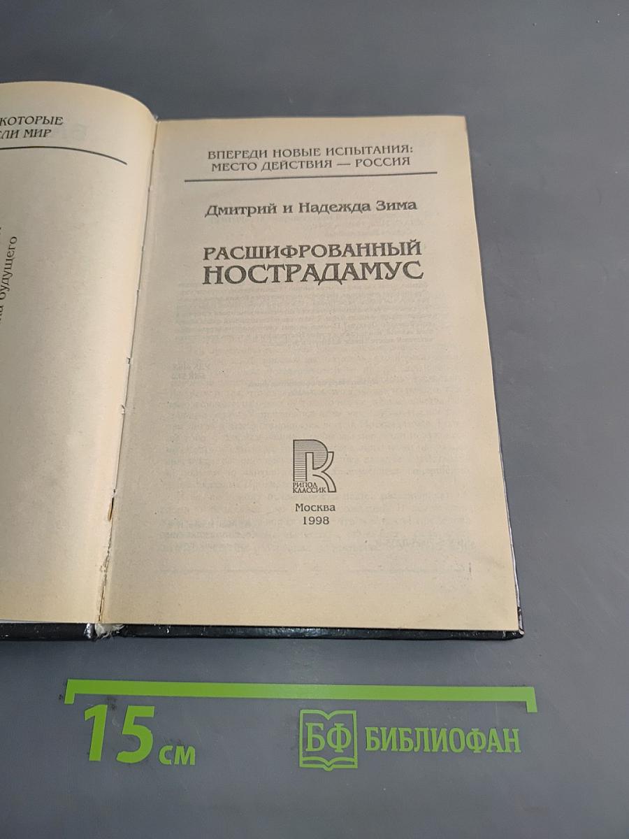 Расшифрованный Нострадамус