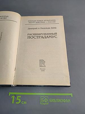Расшифрованный Нострадамус