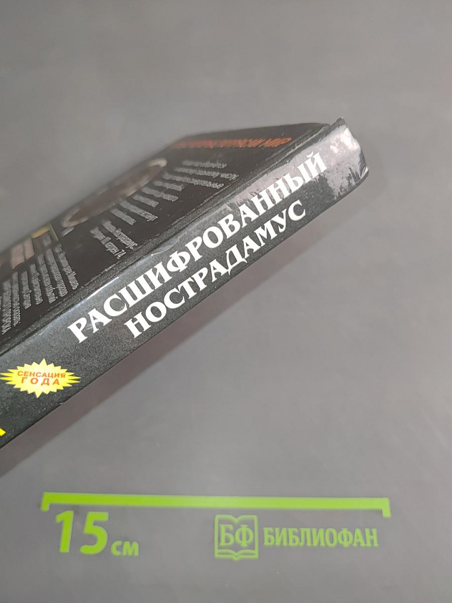 Расшифрованный Нострадамус