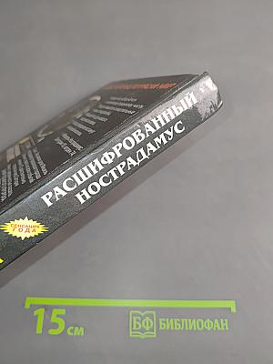Расшифрованный Нострадамус