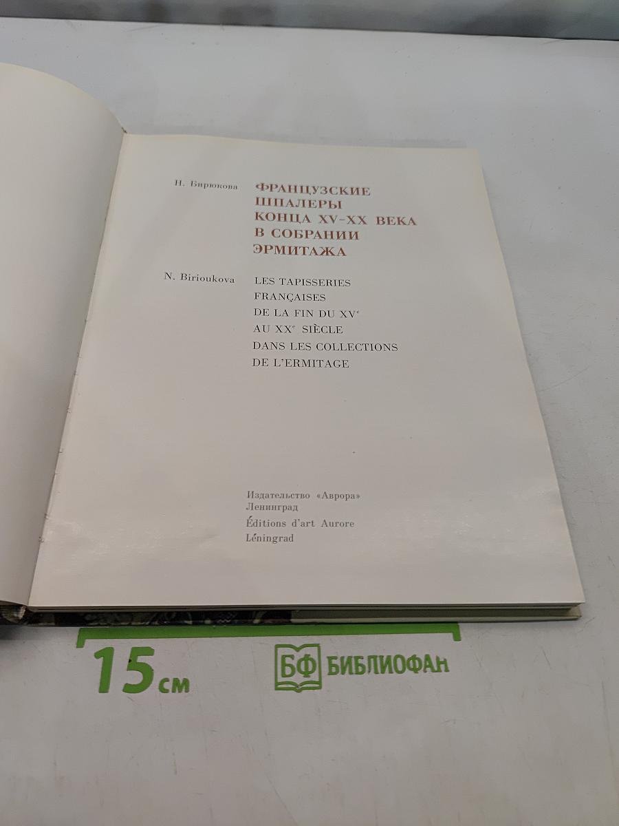 Французские шпалеры конца XV-XX века в собрании Эрмитажа
