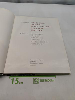 Французские шпалеры конца XV-XX века в собрании Эрмитажа