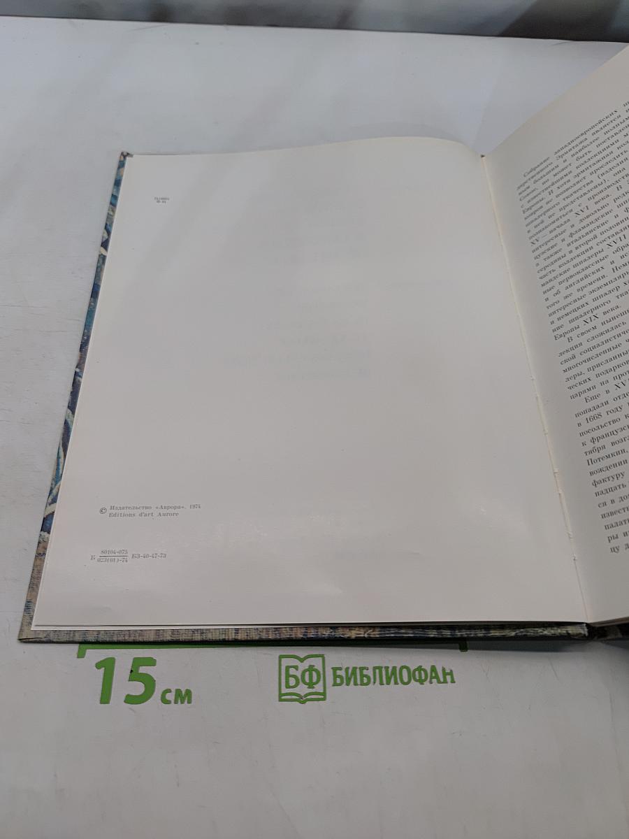 Французские шпалеры конца XV-XX века в собрании Эрмитажа